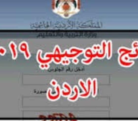 استظهارات رابط نتائج الثانوية العامة الاردن 2019 لجميع محافظات الاردن 