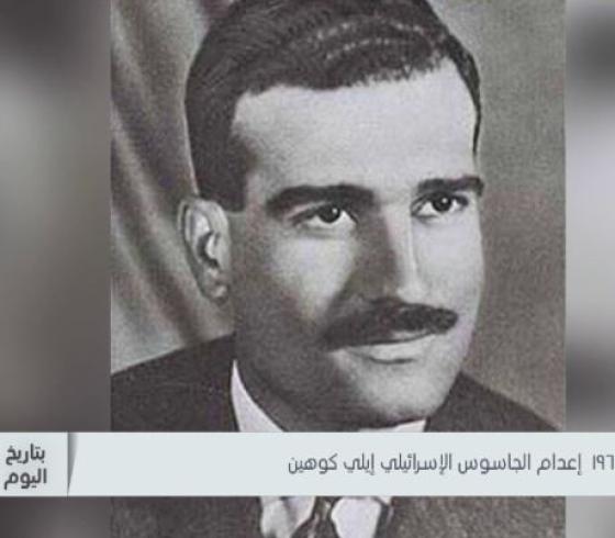 الجاسوس الاسرائيلي ايلي كوهين