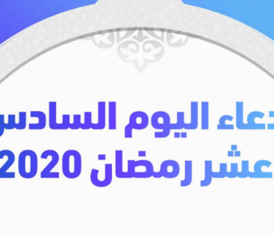 دعاء اليوم السادس عشر من رمضان.PNG
