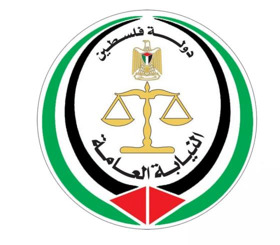 النيابة العامة غزة
