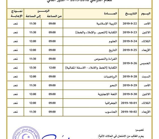 جدول امتحانات الدور الثانى للشهادة الاعدادية 2019