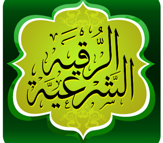 الرقية الشرعية كاملة مكتوبة ومسموعة لفك السحر والتحصين من الحسد والعين