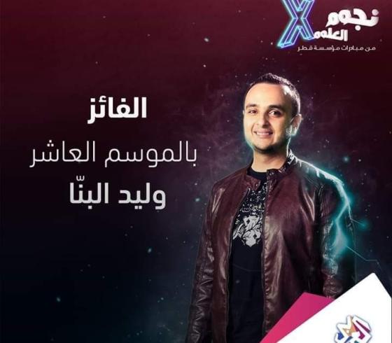 الدكتور وليد البنا