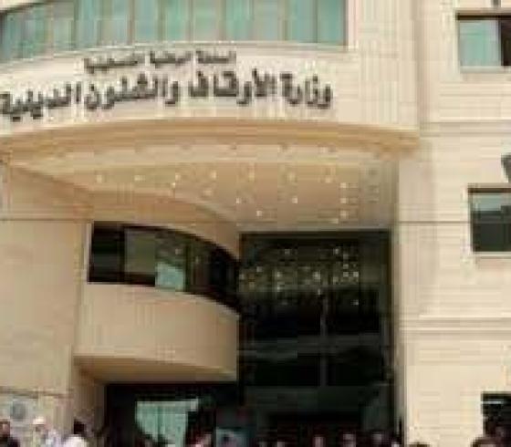 وزارة الاوقاف