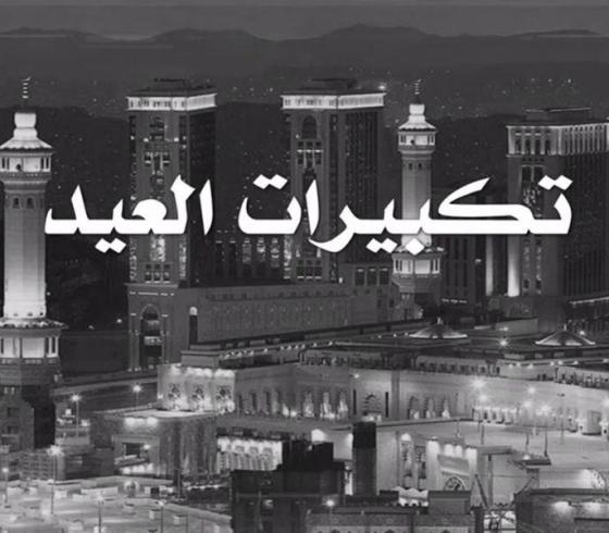 تكبيرات العيد