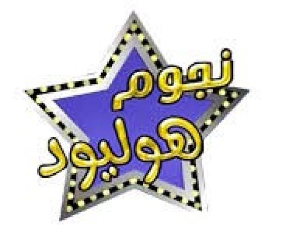 تردد قناة نجوم هوليود الجديد على النايل سات 2019