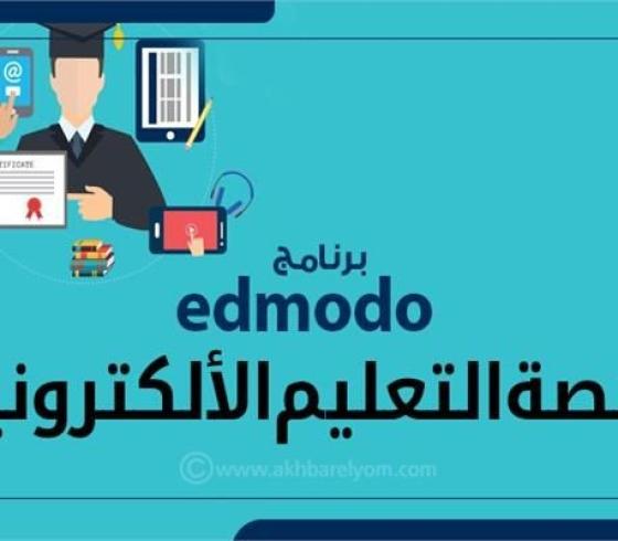 رابط منصة ادمودو  Edmodo للطلاب المصريين وطريقة التسجيل