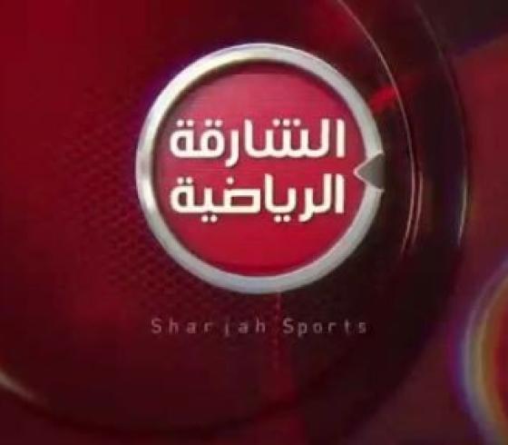 استقبال قناة الشارقة الرياضية 2019 على نايل وعرب سات