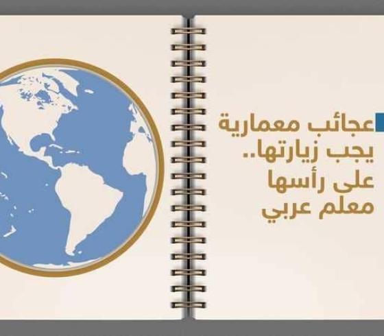 7 عجائب معمارية يجب زيارتها على رأسها معلم عربي
