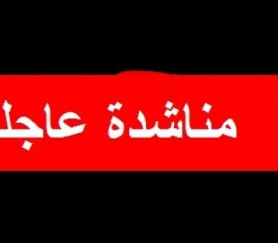 مناشدة عاجلة