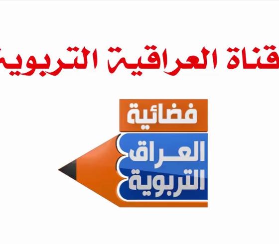 قناة العراقية التربوية