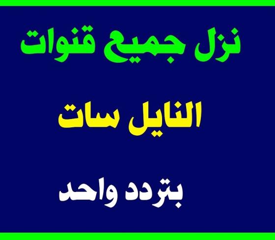 تردد ينزل جميع قنوات النايل سات 2019