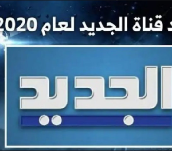 شاهد تردد قناة الجديد اللبنانية 2020 على القمر الصناعي نايل سات