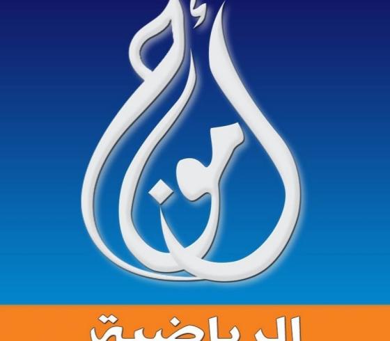 تردد قناة أمواج الرياضية 2023 على النايل سات لسكان غزة والشمال
