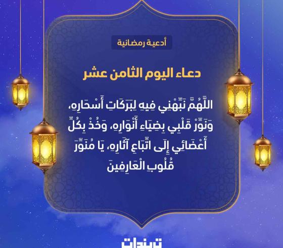 دعاء اليوم الثامن عشر