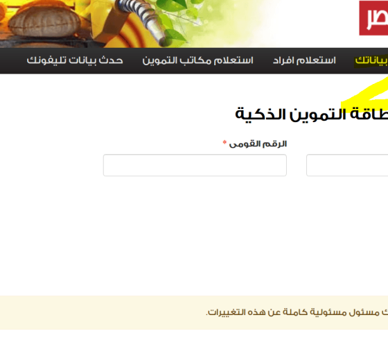 موقع دعم مصر استعلام عن بطاقة التموين بالرقم القومى