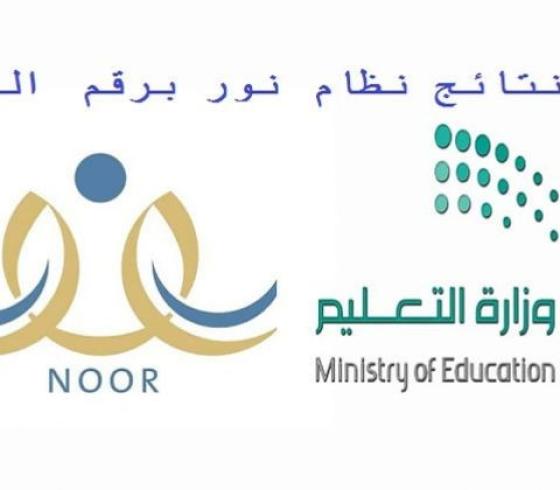 رابط استعلام نتائج نظام نور برقم الهوية الوطنية فقط 1442برقم الهوية وخطوات التسجيل