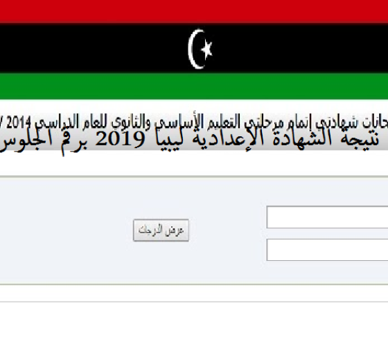 رابط نتيجة الشهادة الاعدادية ليبيا 2019 المنطقة الغربية