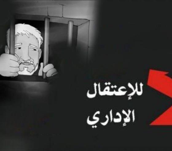 اعتقال اداري