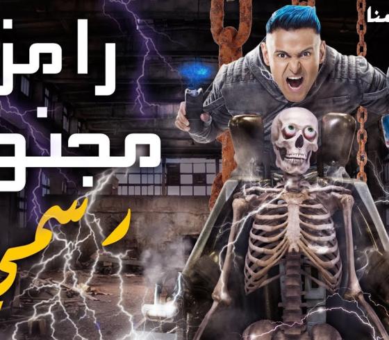 رامز مجنون رسمي