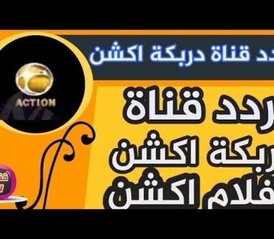 إليك تردد قناة دربكة أكشن الجديد 2020 على القمر الصناعي نايل سات