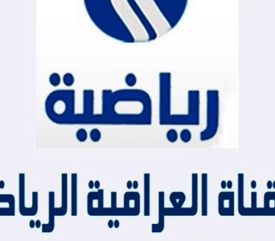 تردد قناة العراقية الرياضية على النايل سات 2019