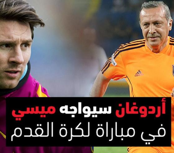أردوغان وميسي
