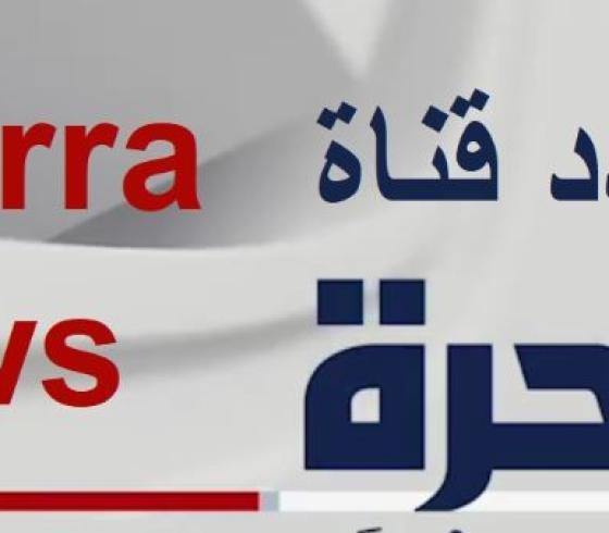 تردد قناة الحرة الجديد 2020 على القمر الصناعي نايل وعرب سات
