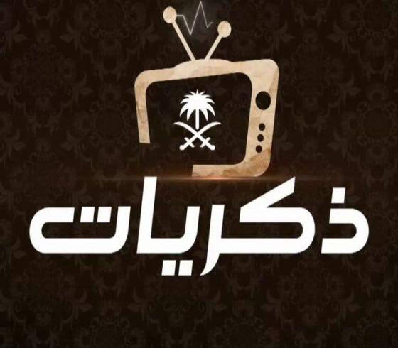 تردد قناة ذكريات السعودية