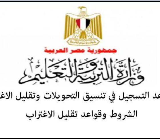 موعد فتح تقليل الاغتراب 2019 فى القاهرة