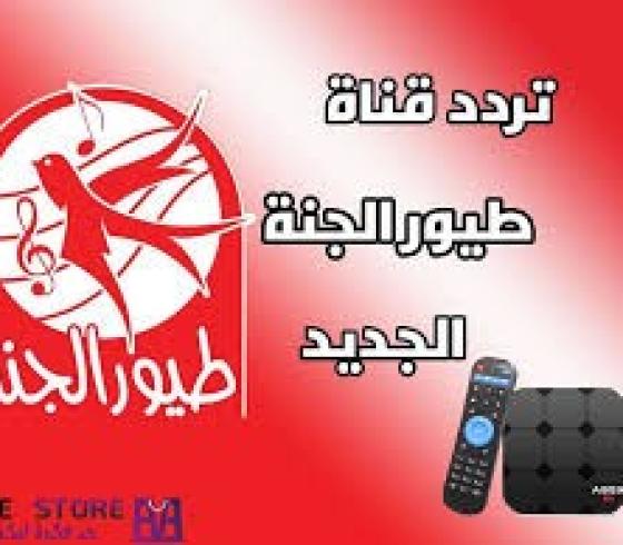 تردد قناة طيور الجنة