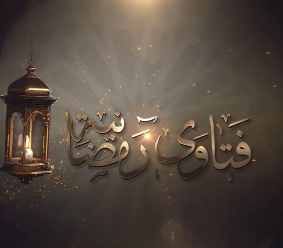 فتاوى رمضانية