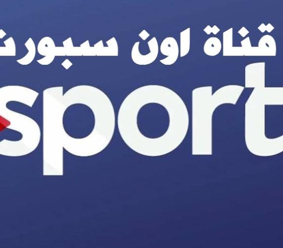 تردد قناة اون سبورت 1 الرياضية on sport hd 2019