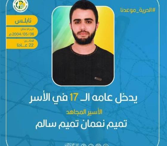 الأسير تميم سالم