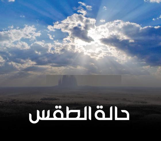 حالة الطقس