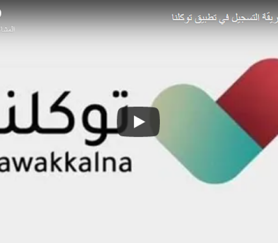تعرفا على خطوات تفعيل خدمات التجمعات عبر تطبيق توكلنا في السعودية 