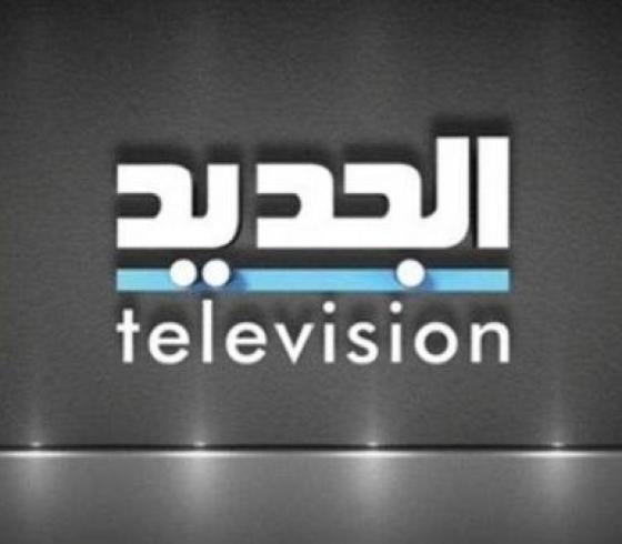 قناة الجديد