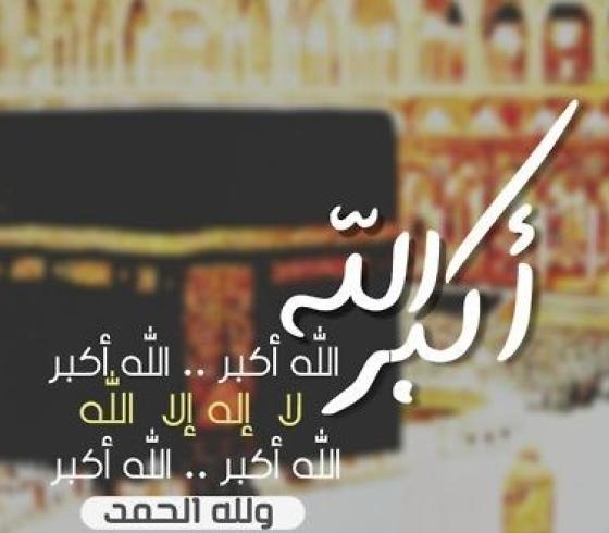 تكبيرات العيد