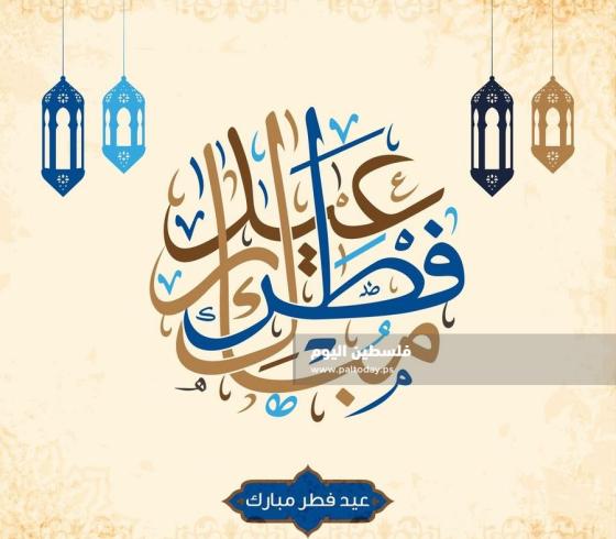 تهاني عيد الفطر 2020 - 1441
