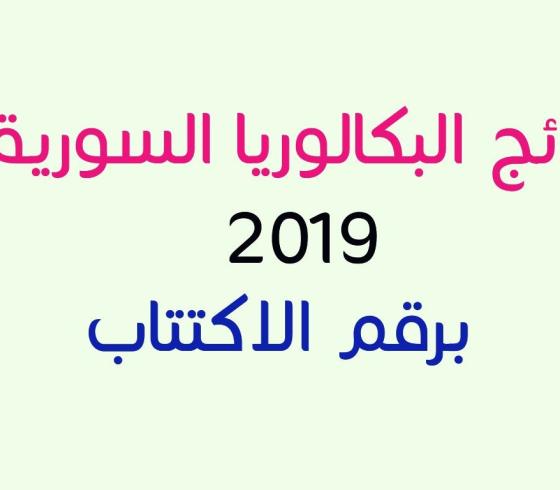 رابط نتائج البكالوريا 2019 سوريا حسب الاسم