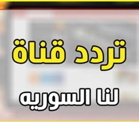 تردد قناة لنا السورية 2020الجديد hd  