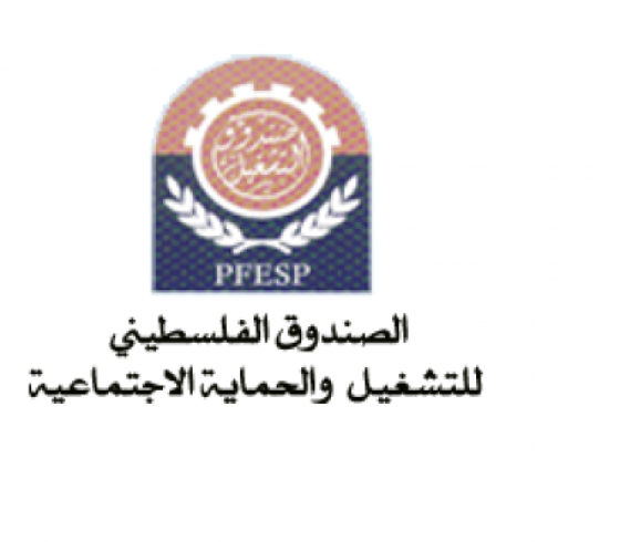 الصندوق الفلسطيني للتشغيل والحماية الاجتماعية