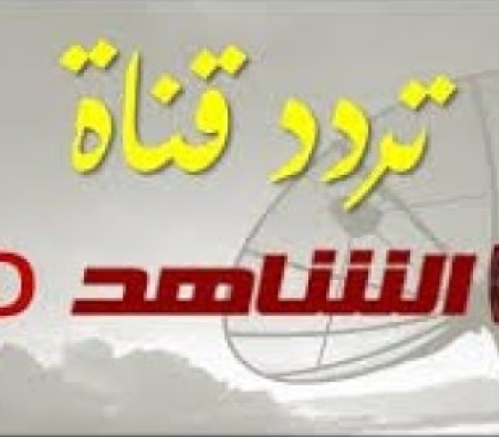 إليك تردد قناة شاهد العراقية al shahid 2020 الجديد