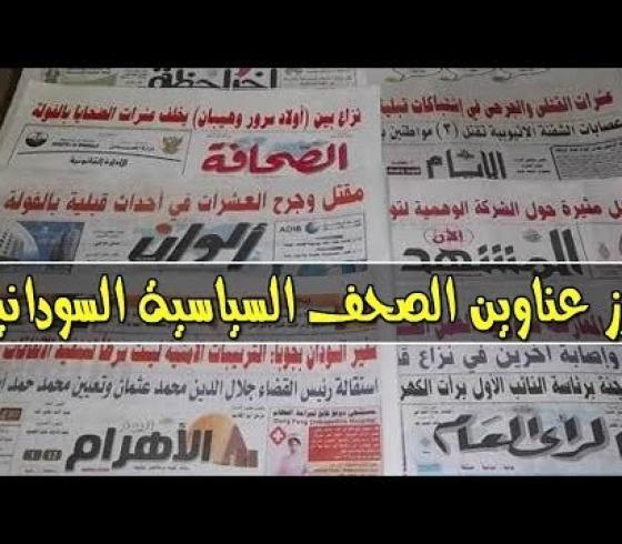  عناوين الصحف السودانية الصادرة اليوم 