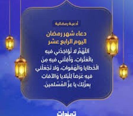 دعاء اليوم الرابع عشر في رمضان