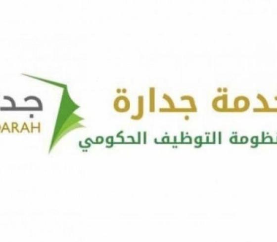 أسماء المرشحين للوظائف التعليمية عبر نظام جدارة مسار في السعودية 2022