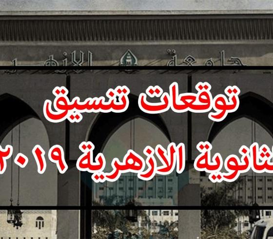 تنسيق الثانوية الأزهرية 2019 بوابة الحكومة المصرية