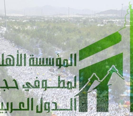 المؤسسة الأهلية لمطوفي حجاج الدول العربية 1440 - 2019