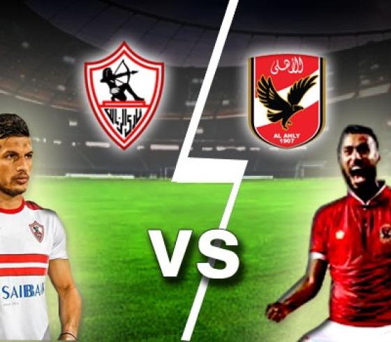 الأهلي والزمالك