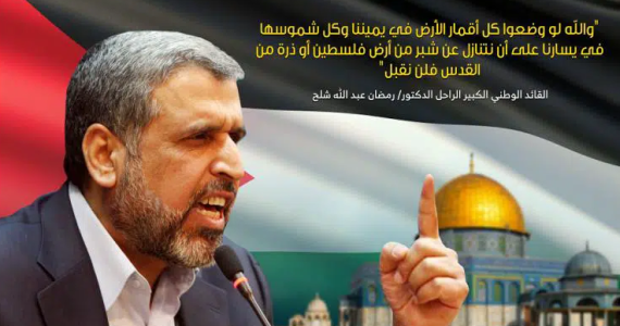 الشهيد رمضان شلح.PNG